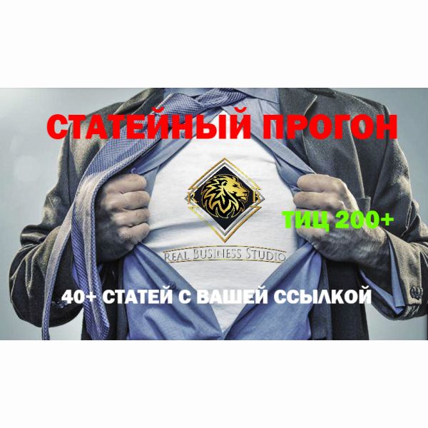 Статейный прогон по 40 сайтам + Бонус