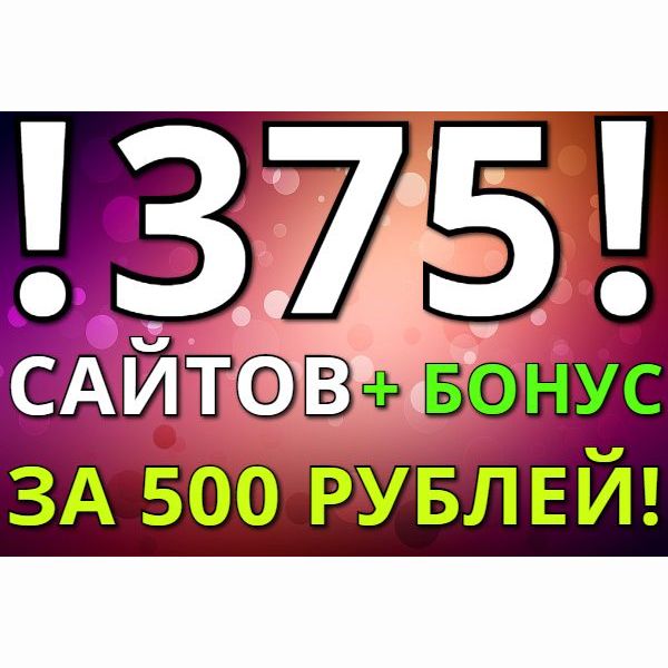 375 сайтов разной тематики + большой бонус, всего за 500 рублей