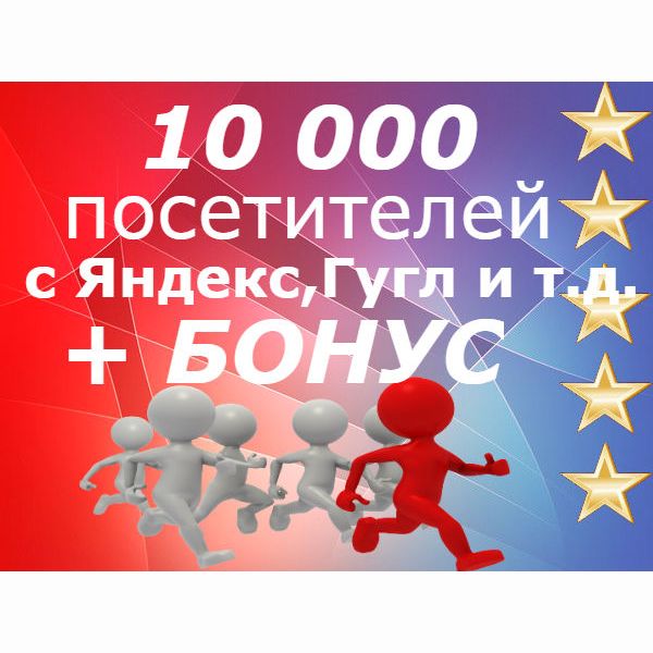 10 000 тысяч посетителей на Ваш сайт+бонус 50 объявлений на досках