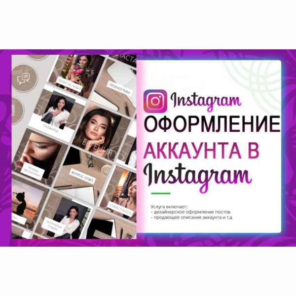 Оформлю аккаунт Instagram