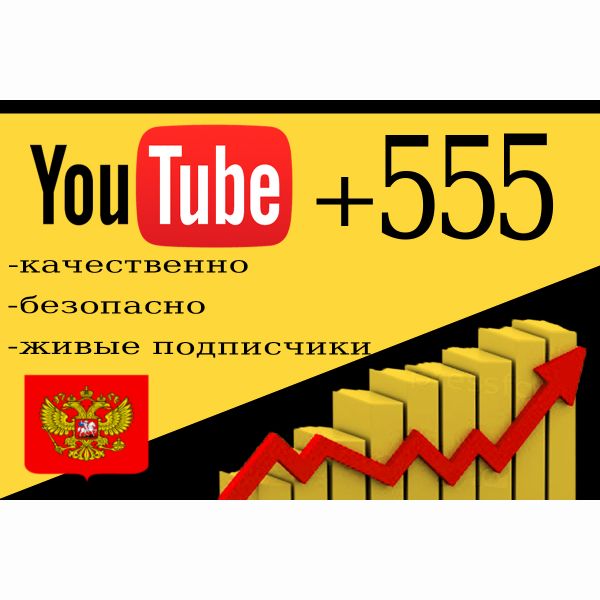 +555 подписчика на ваш YouTube канал/Продвижение YouTube