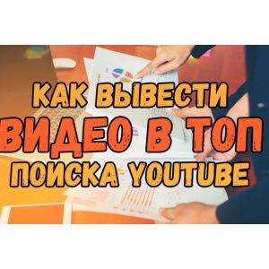 Аналитика вашего видео на Youtube подскажу как продвинуть