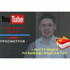 Взрывная раскрутка на Youtube 2500 просмотров + Секрет раскрутки