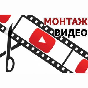 Монтаж и обработка видео