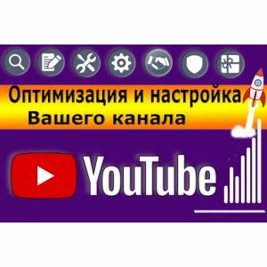 Оптимизация и настройка канала YouTube