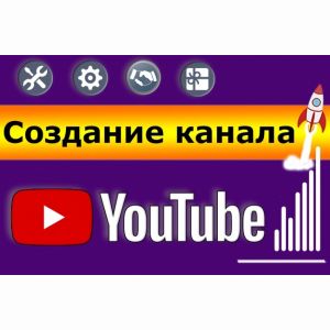 Создание канала Ютуб