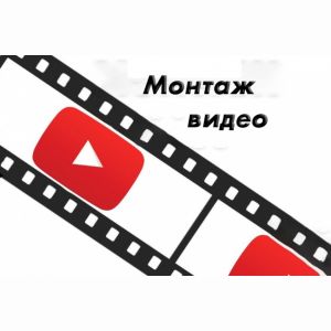 Видеомонтаж