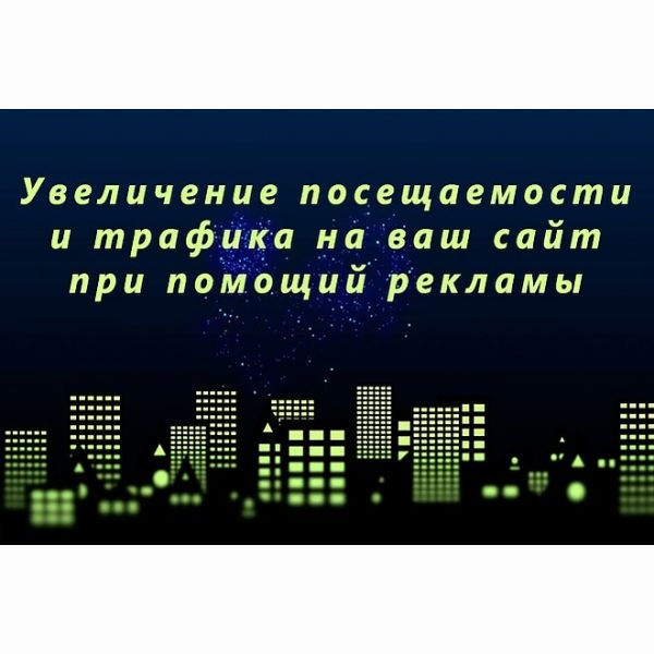 Могу повысить посещаемость сайта