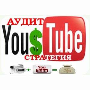 Анализ канала YouTube и стратегия продвижения