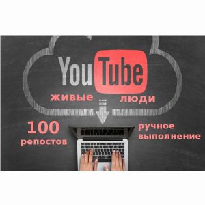 100 репостов с короткими комментариями видео на Youtube Social signals