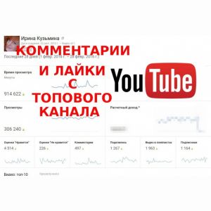 Напишу 20 комментариев и лайков с топового канала на ютубе youtube