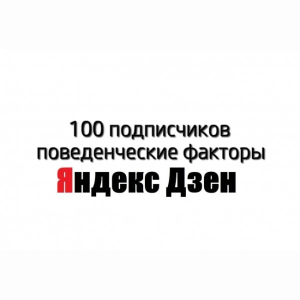 Привлеку 100 подписчиков на Яндекс. Дзен