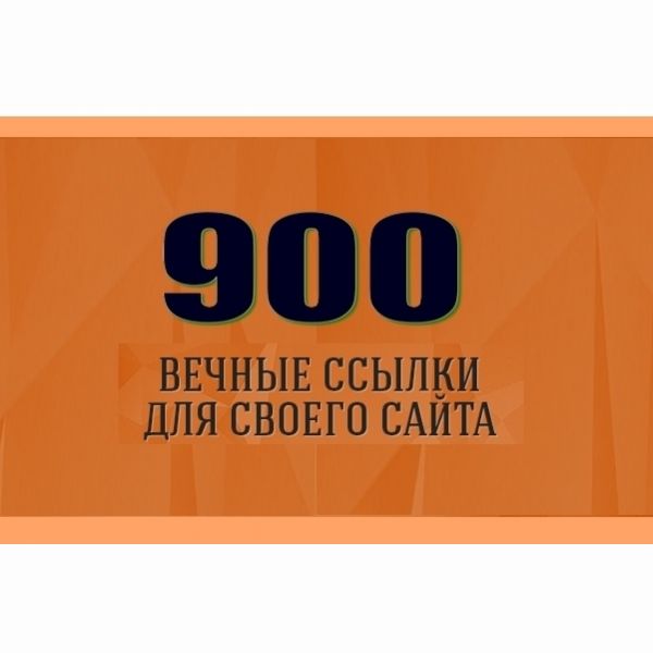 900 вечных трастовых ссылок с отчетом