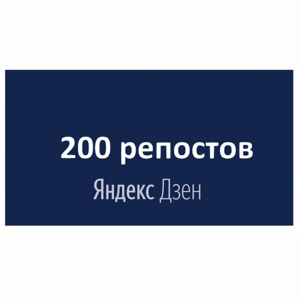 200 репостов вашей статьи из Яндекс Дзен в социальные сети