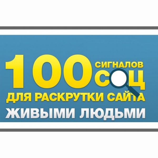 100 сигналов - ссылок с Вашего сайта в соцсети