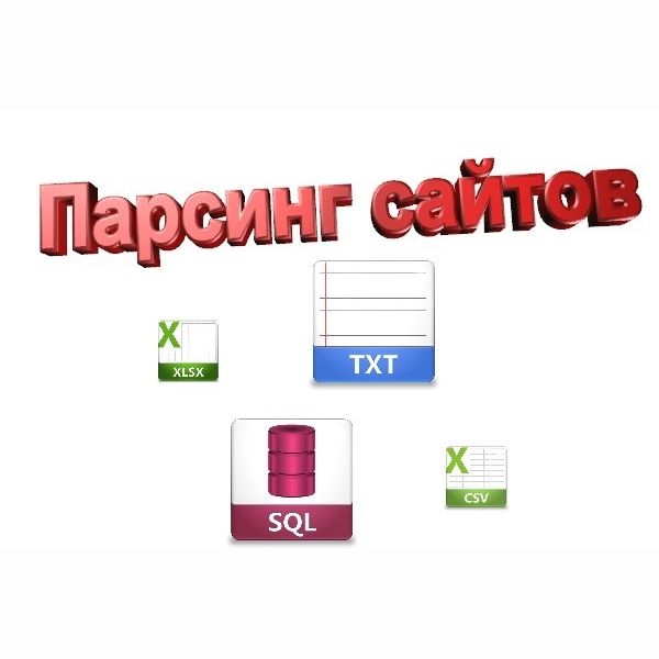 Парсинг сайтов: каталогов, интернет-магазинов,блогов, форумов и т.д.