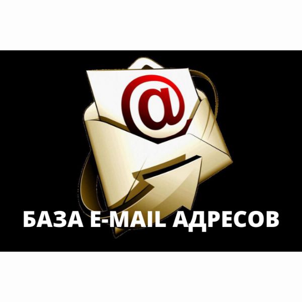 3 591 534 e-mail адресов для вашей рассылки, апрель 2020 года