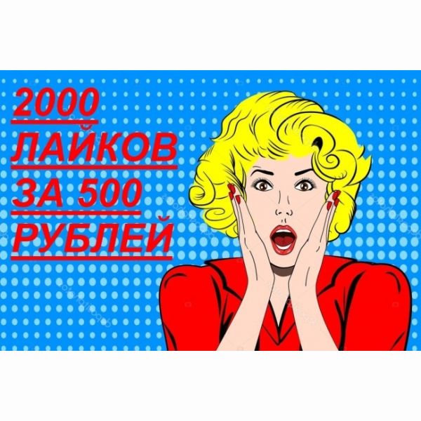 2000 лайков в социальной сети вконтакте
