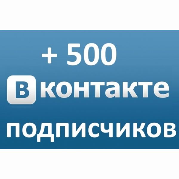 +500 подписчиков в группу или на страничку.