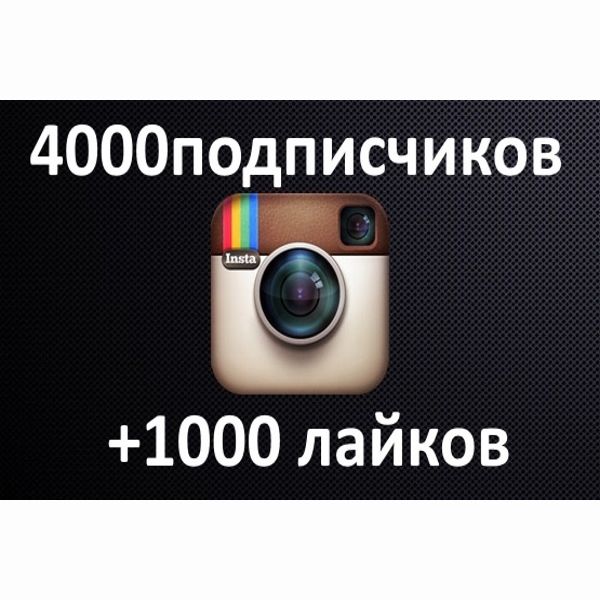 4000 подписчиков в Инстаграм + 1000 лайков