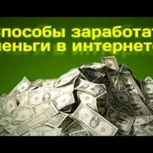 Заработок в интернете