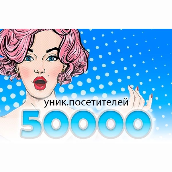 50000 посетителей за 25 дней