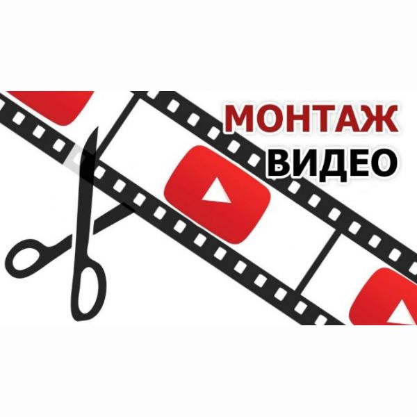 Монтаж видео