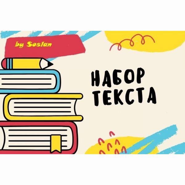 Набор текста с PDF, скана и фото