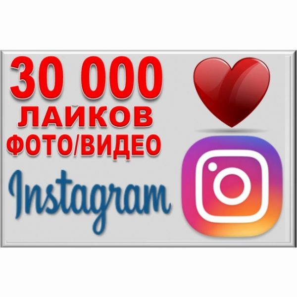 30000 лайков в Instagram