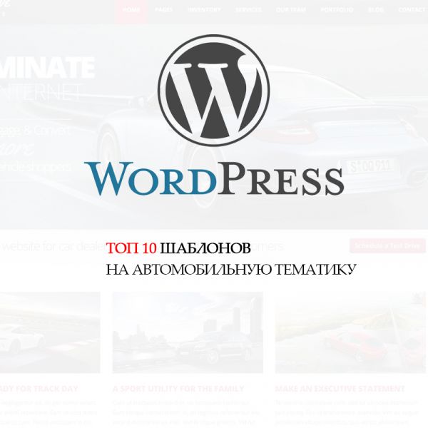 ТОП 10 Премиум шаблонов в WordPress. Подборка - автомобильная тематика
