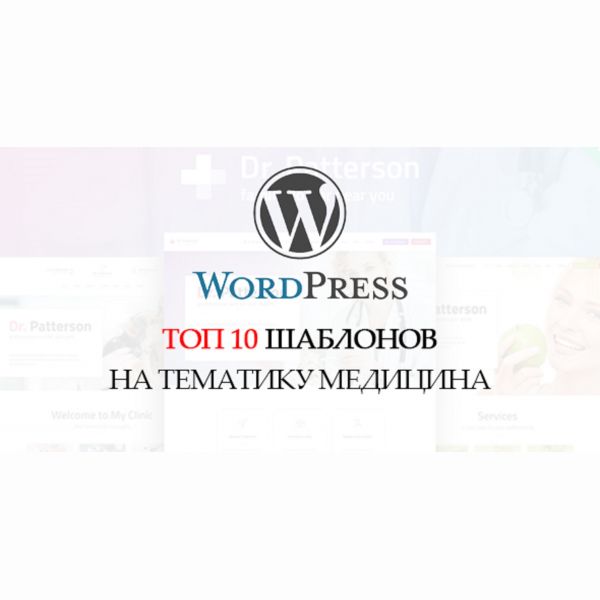 ТОП 10 Премиум шаблонов в WordPress. Подборка - тематика медицина