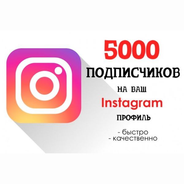 Накрутка 5000 подписчиков Instagram