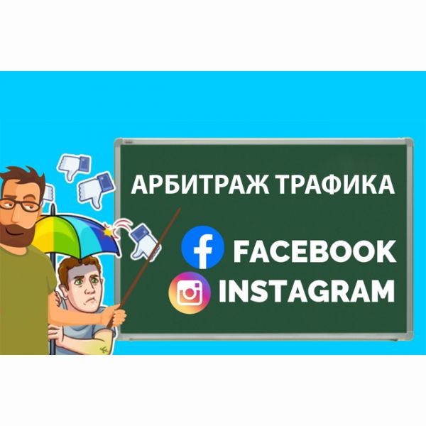 Обучающий курс. Арбитраж трафика в Facebook и Instagram