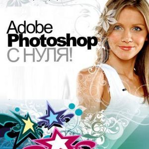 Курсы по обучению работы в Adobe Photoshop