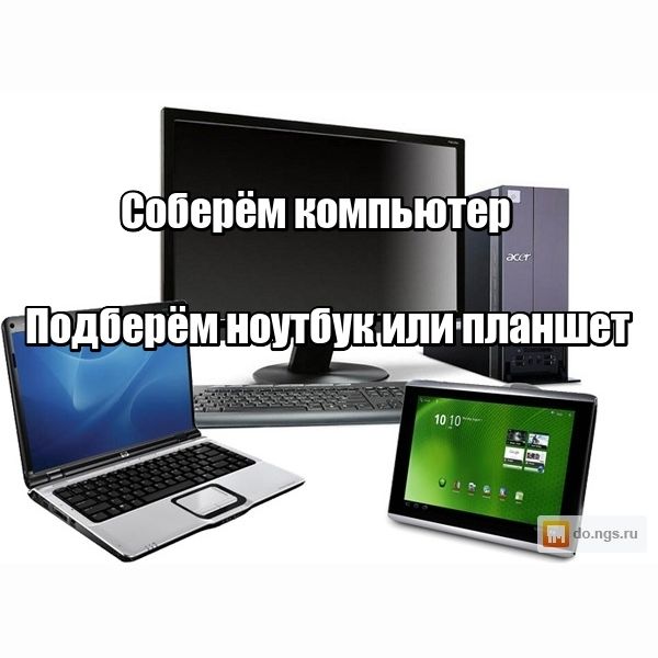 Консультация по покупке компьютеров, ноутбуков и планшетов