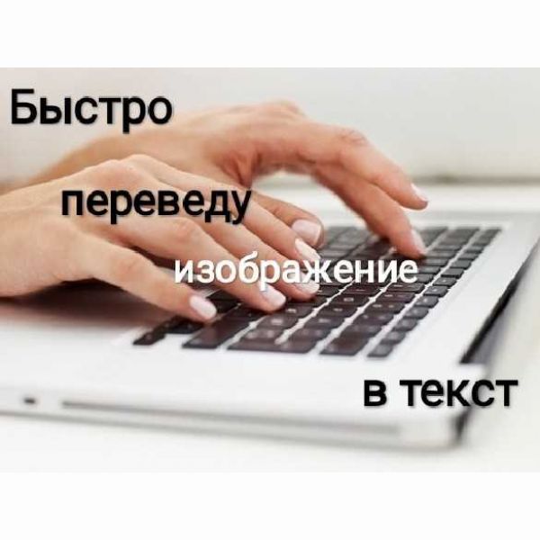 Работа наборщик текстов без вложений. Набор текста. Набор текста с изображения. Обложка набор текста. Перепечатка текста с изображений.