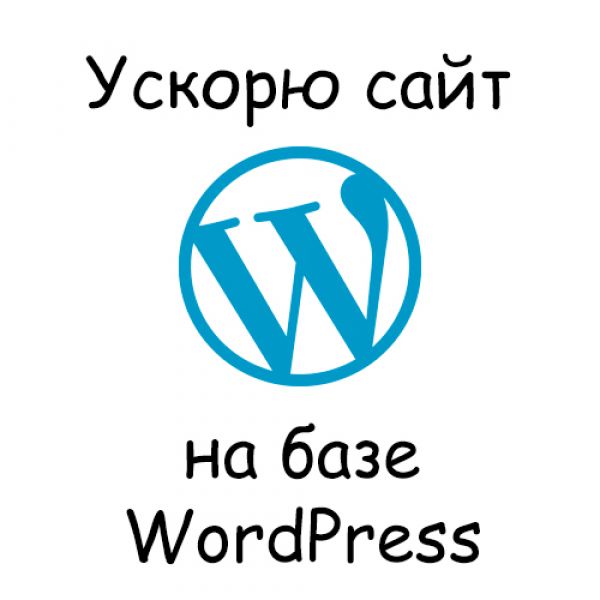 Ускорю сайт на базе CMS WordPress