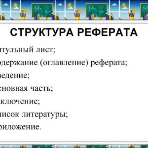 Помогу найти и написать реферат