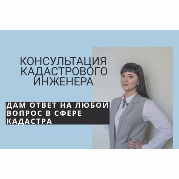 Консультация кадастрового инженера