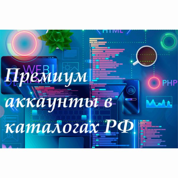 Ваша компания на главной странице в каталогах РФ. Премиум аккаунты