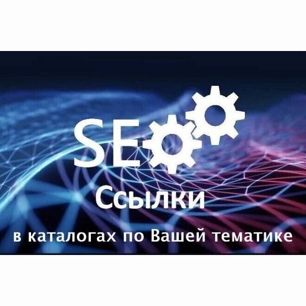 Ссылки в каталогах по Вашей тематике