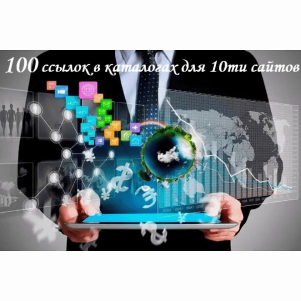 100 ссылок с 10 премиум аккаунтов для 10 сайтов в локальных каталогах