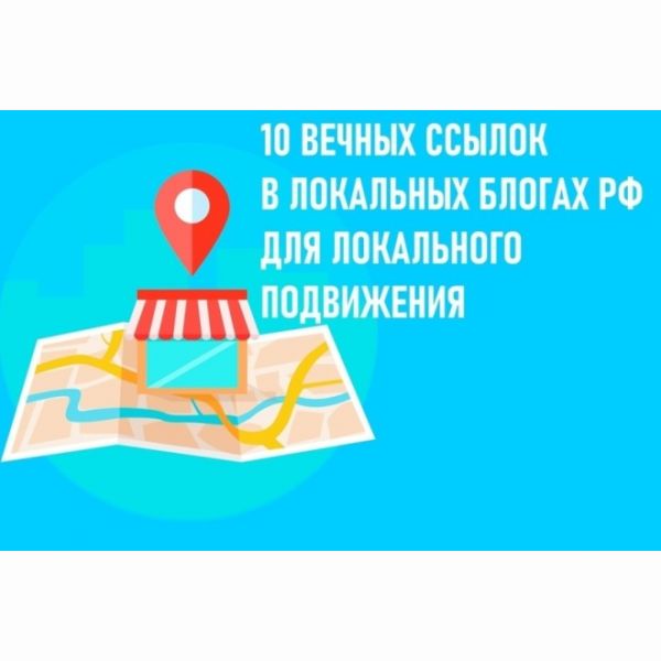 10 вечных ссылок в статьях на локальных блогах РФ