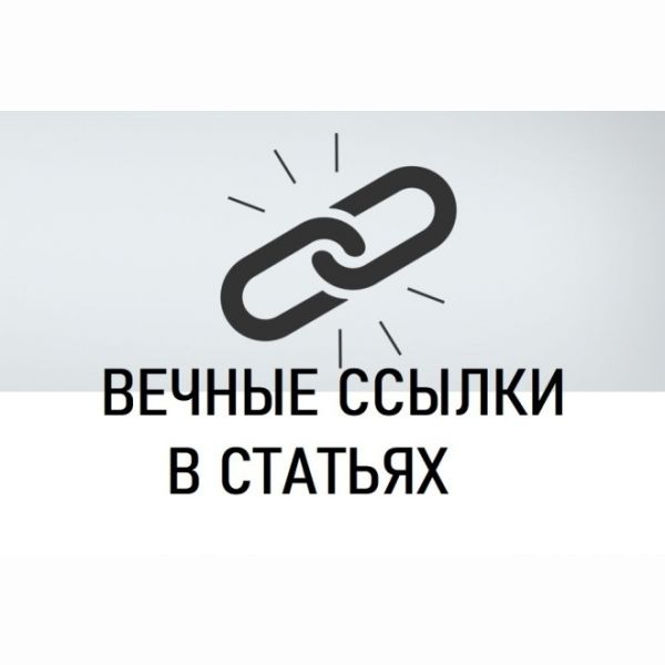 Вечные ссылки в статьях