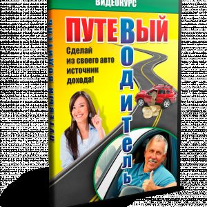 Обучающий видео курс "Путевый Водитель"