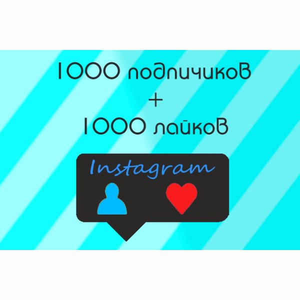 Комплексное продвижение в Instagram ( 1000 подписчиков + 1000 лайков )
