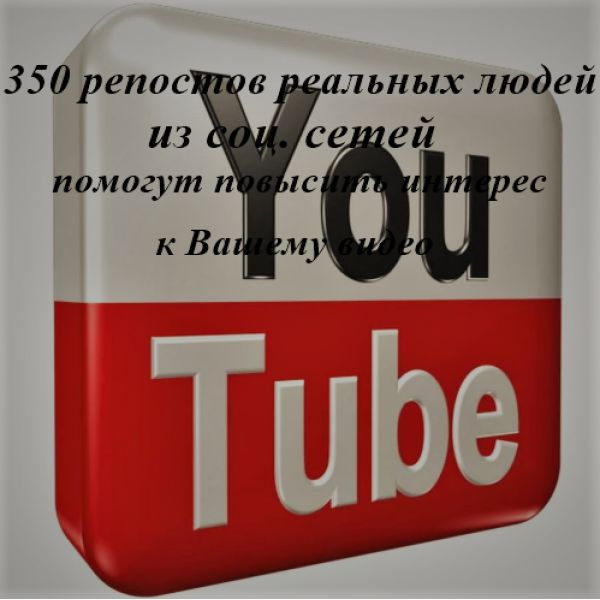 350 репостов из соц. сетей помогут повысить интерес к Вашему видео