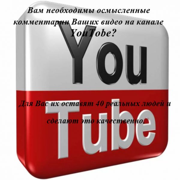 Оставим осмысленные комментарии на Ваших видео в YouTube