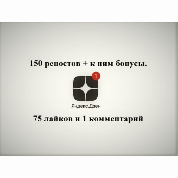 150 репостов + бонусы и подарки