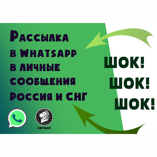 Рассылка в Whatsapp в Личные Сообщения Россия и СНГ